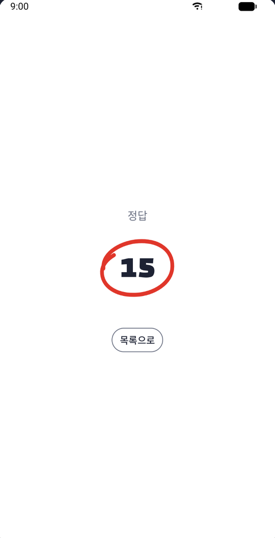 정답 화면