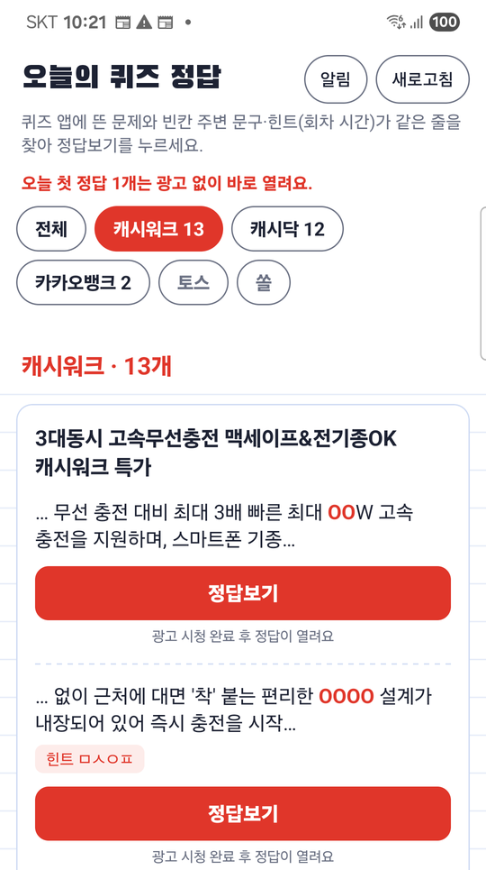 퀴즈정답 알리미 앱 화면: 캐시워크 퀴즈 목록과 정답보기 버튼